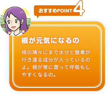 おすすめpoint4 根が元気になるの