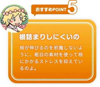 おすすめpoint5 根詰まりしにくいの