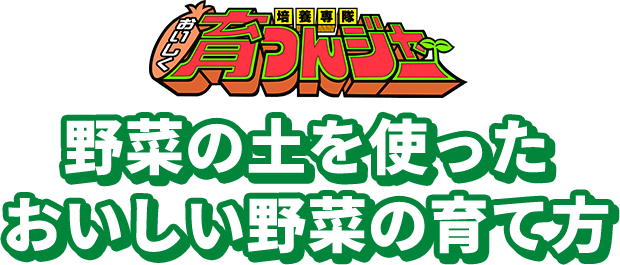 培養専隊 おいしく育つんジャー 野菜の土を使ったおいしい野菜の育て方