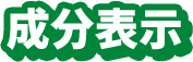 成分表示