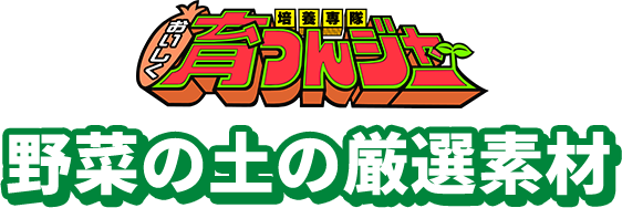 培養専隊 おいしく育つんジャー 野菜の土の厳選素材