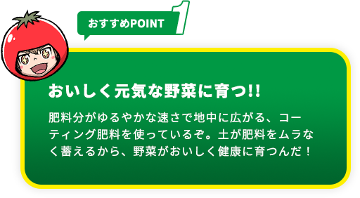 おすすめpoint1 おいしく元気な野菜に育つ!!