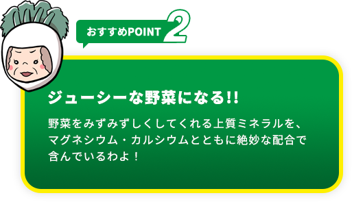 おすすめpoint2 ジューシーな野菜になる!!