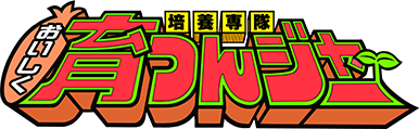 培養専隊 おいしく育つんジャー