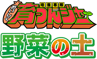 培養戦隊 おいしく育つんジャー 野菜の土