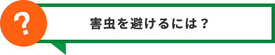 害虫を避けるには？